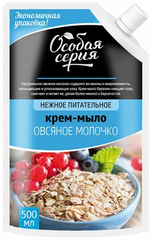 ОСОБАЯ СЕРИЯ  Мыло жидкое  500мл "Овсяное молочко" (дой-пакет)