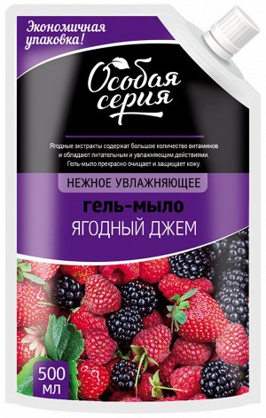 ОСОБАЯ СЕРИЯ  Мыло жидкое  500мл "Ягодный Джем" (дой-пакет)