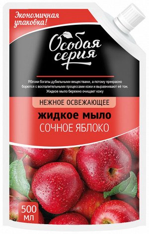 ОСОБАЯ СЕРИЯ  Мыло жидкое  500мл "Сочное Яблоко" (дой-пакет)