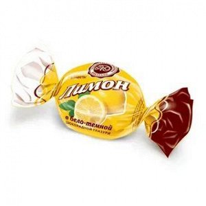 Конфеты "Лимон в бело-темной шоколадной глазури" Микаелло 500 г (+-10 гр)