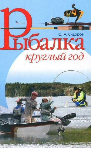 Рыбалка круглый год 328стр., 130х201 мм, Твердый переплет