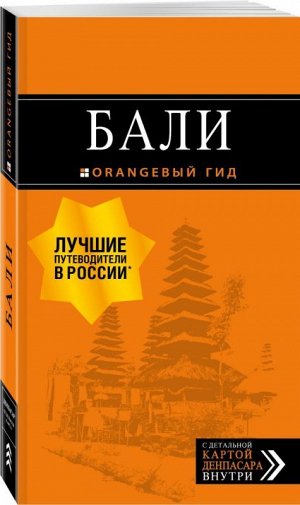 Бали. Путеводитель 320стр., 190х110х18мм, Мягкая обложка