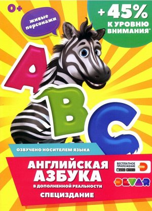 Английская азбука в дополненной реальности. Специздание 48стр., 285х210х2мм, Мягкая обложка