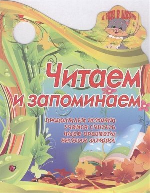 Вырубка.Я Иду В Школу.Читаем И Запоминаем Продолжаем Историю, Учимся Считать, Ищем Предметы, 985-549-155-3 16стр., 280х205х2мм, Мягкая обложка