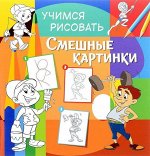 Учимся рисовать. Смешные картинки. Развивающая книга 24стр., 291х288х2мм, Мягкая обложка
