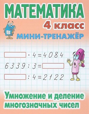 Математика. 4 класс. Умножение и деление многозначных чисел 16стр., 210х167х1мм, Мягкая обложка