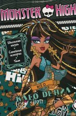 Все о Клео де Нил. Школа монстров. Развивающая книжка с тестом