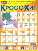 Кросс-Хит 12/21 80стр., 205x275 мм, Мягкая обложка