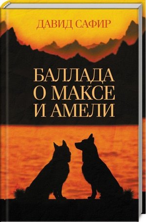 Баллада о Максе и Амели 320стр., 205х135х19мм, Твердый переплет