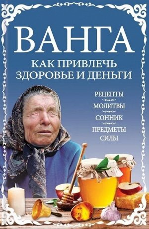 Ванга: как привлечь здоровье и деньги 240стр., 207х135х15мм, Твердый переплет