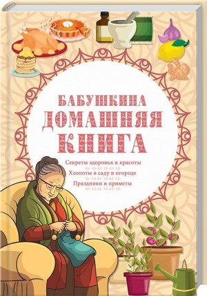 Бабушкина домашняя книга 320стр., 205х135х20мм, Твердый переплет