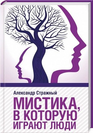 Мистика, в которую играют люди 320стр., 207х132х18мм, Твердый переплет