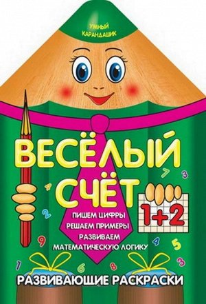 Вырубка.Умный Карандашик.Веселый Счет 985-539-275-1 16стр., 280х205х2мм, Мягкая обложка