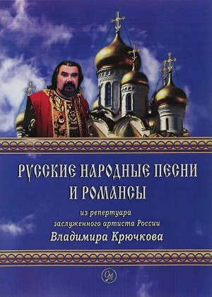 Крючков В.А. Русские народные песни и романсы 158стр., 220х290х10мм, Мягкая обложка