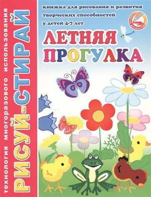 Летняя прогулка. Книжка для рисования и развития творческих способностей у детей 4-7 лет