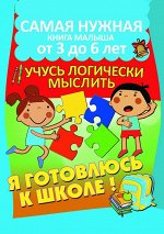 Учусь логически мыслить. Самая нужная книга малыша от 3 до 6 лет 48стр., 217х171х6мм, Твердый переплет