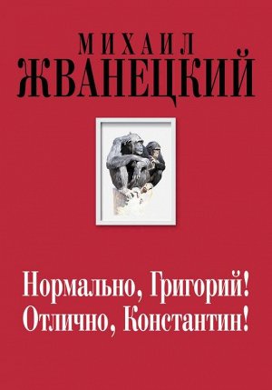 Нормально, Григорий! Отлично, Константин! 384стр., 145х200 мм, Твердый переплет