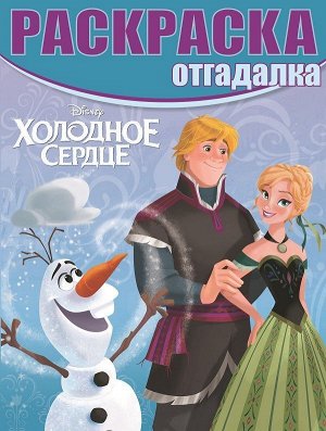 Раскраска-отгадалка N РО 1630 "Холодное сердце"