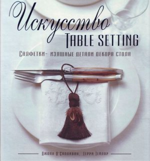 Искусство TABLE SETTING 112стр., 235х260х12мм, Твердый переплет