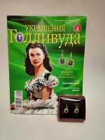 Журнал &quot;Украшения Голливуда&quot; № 2 _стр., 290х215 мм, Мягкая обложка