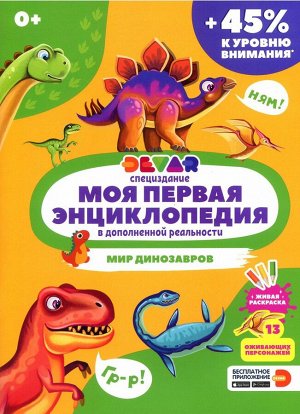 Моя первая энциклопедия Devar. Мир динозавров. Специздание 48стр., 285х210х2мм, Мягкая обложка
