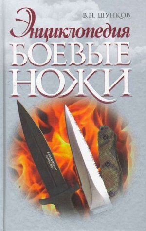Боевые ножи. Энциклопедия