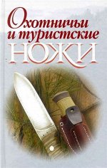 Охотничьи и туристские ножи 384стр., 206х131 мм, Твердый переплет