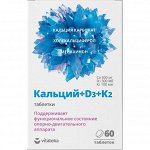 ВИТАТЕКА Кальций+D3+K2 табл 1800 мг № 60 банка (БАД)