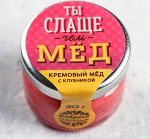 Крем-мёд «Ты слаще», в банке, с клубникой, 30 г.