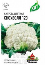 Семена Капуста цветная Сноуболл 123 0,3 г ХИТ х3 1/20