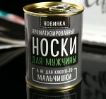 Носки в банке АРОМА &quot;Для мужчины,а не мальчишки&quot;. Лимон (мужские,цвет черный)