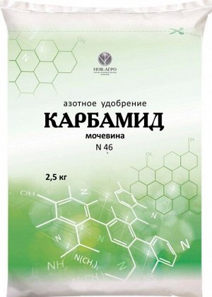 Удобрение минеральное азотное Карбамид (МОЧЕВИНА) 2,5кг