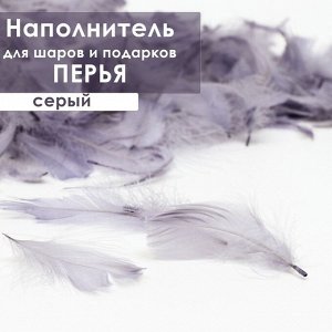 Наполнитель из перьев для шаров и подарков, серый, 6гр.  МИКС