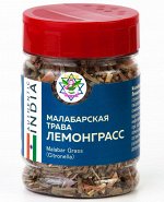 Малабарская трава (лемонграсс), 30 г, пл/уп-ка флип/крышка LALITA ™