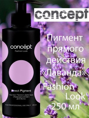 Концепт Fashion Look Лаванда пигмент прямого действия (Direct pigment Lavender), 250мл