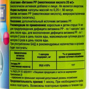 Витамин PP 20 мг Благомин (никотиновая кислота), 90 капсул по 0.25 г