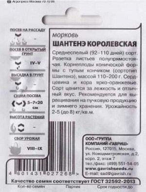 Морковь Шантанэ Королевская ч/б (Код: 86209)