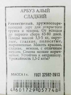 Арбуз Алый сладкий ч/б (Код: 80304)