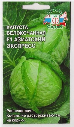 Капуста б/к Азиатский экспресс F1 (Код: 79464)
