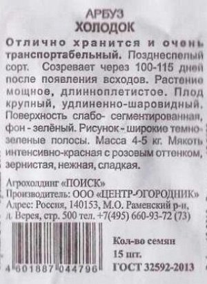 Арбуз Холодок ч/б (Код: 88134)