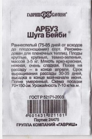 Арбуз Шуга Бейби ч/б (Код: 80823)
