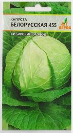 Капуста б/к Белорусская 455 (Код: 67868)