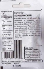 Кориандр Бородинский ч/б (Код: 81443)