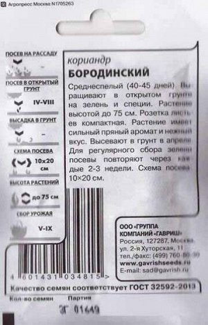 Кориандр Бородинский ч/б (Код: 81443)