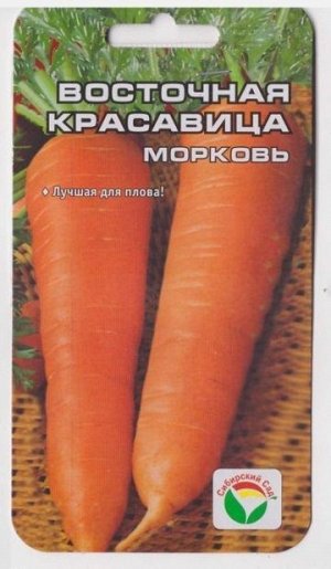 Морковь Восточная Красавица (Код: 8514)