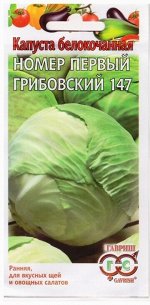 Капуста б/к Грибовский 147 номер 1 (Код: 13961)