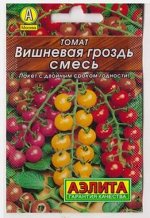 Томат Вишневая гроздь смесь (Код: 81332)