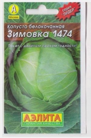 Капуста б/к Зимовка 1474 (Код: 7715)