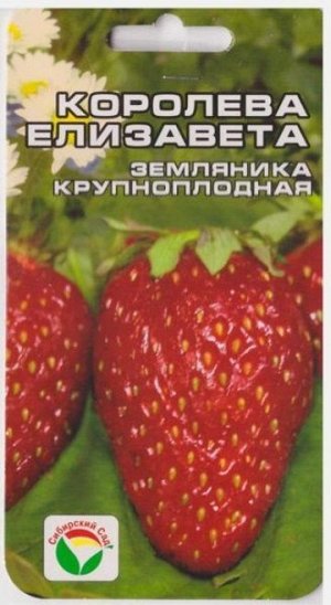 Земляника Королева Елизавета (Код: 9658)