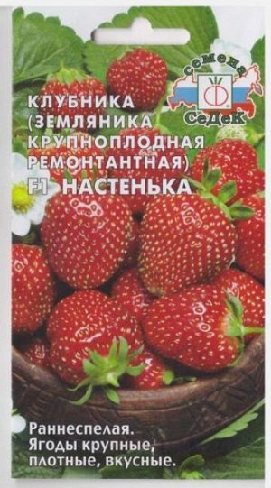 Земляника Настенька F1 (Код: 68341)